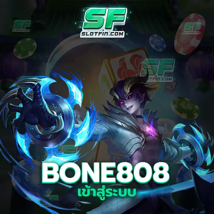 bone 808 เข้าสู่ระบบ ออนไลน์สล็อตเกมเดิมพันเล่นได้ไม่มีเบื่อ เชื่อในเว็บเกมสล็อตพนันออนไลน์ออนไลน์เว็บนี้